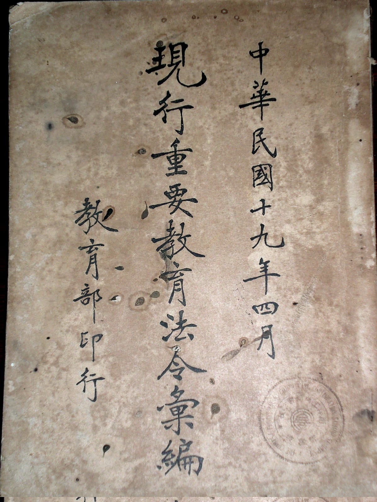 Current Rules on Education. All rights reserved, Ministry of Education, China, 1930.